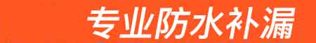 安泽房屋漏水维修